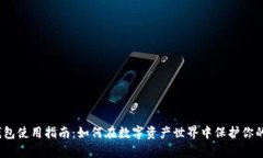 : 冷钱包使用指南：如何在数字资产世界中保护你