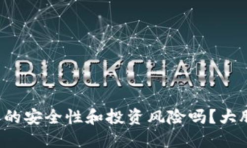 你还在担心加密货币的安全性和投资风险吗？大胆挑战传统投资方式！