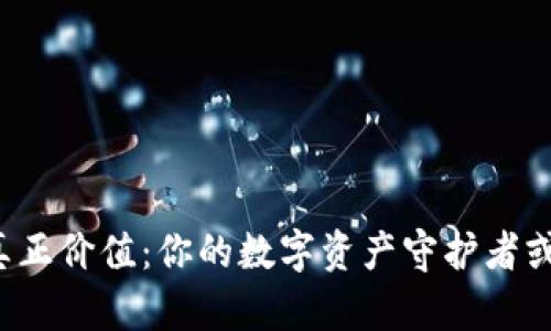 虚拟币钱包的真正价值：你的数字资产守护者或只是虚拟泡沫？