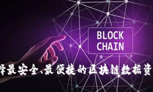 如何选择最安全、最便捷的区块链数据资产钱包？