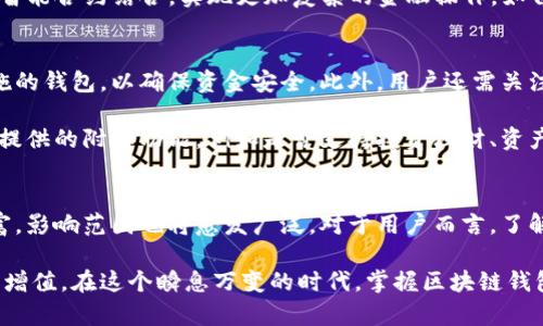 区块链钱包有什么用途？颠覆传统金融与安全的利器！

区块链钱包,加密货币,安全交易/guanjianci

什么是区块链钱包？
区块链钱包并不仅仅是一个存储加密货币的工具，它更是连接用户与区块链世界的桥梁。想象一下，你的口袋里有一个神奇的工具，不仅能存放你的财富，还能随时随地让你通过互联网与其他人进行安全的交易。区块链钱包实际上包括了各种类型，如热钱包、冷钱包、硬件钱包和软件钱包等，每一种都有其独特的特点和用途。

区块链钱包的核心功能
在了解区块链钱包的用途之前，首先需要了解它的核心功能。这些功能不仅仅是为了存储和转账，更多的是为了提升用户的金融体验和安全感。

ul
    listrong存储加密货币：/strong这是区块链钱包最基本的功能。用户可以在钱包中安全存储各种类型的加密货币，如比特币、以太坊等。/li
    listrong转账与交易：/strong用户可以通过钱包迅速将加密货币转账给其他用户。这一过程通常比传统银行系统要快得多，且手续费相对较低。/li
    listrong查看余额与交易历史：/strong区块链钱包提供实时的余额查询和交易记录查看功能，用户可以随时了解自己的资产情况。/li
/ul

区块链钱包的多样化用途
区块链钱包的用途不仅限于简单的存取和转账，它还通过多种方式促进了不同领域的发展。

h41. 作为支付工具/h4
随着越来越多的商家开始接受加密货币支付，区块链钱包成为了人们进行线上和线下购物的便捷工具。不再受传统银行和支付平台的限制，用户可以用加密货币购买商品和服务，改变了以往的消费模式。例如，许多视频网站和在线游戏已经开始接受比特币付款，这使得用户能够直接通过钱包支付，而无需使用信用卡等传统方式。

h42. 个人资产管理/h4
区块链钱包可以帮助用户管理他们的资产组合。用户不仅可以存储加密货币，还可以在同一个钱包中管理各种数字资产，包括代币、NFT（非同质化Token）等。这种统一管理的方式增加了用户对自己资产的掌控感，方便用户在市场波动时做出及时反应。

h43. 投资与理财/h4
区块链钱包也逐渐成为投资者的理财工具。许多钱包不仅提供基本的存储和转账功能，还支持各种投资服务。用户可以通过钱包参与代币发行（ICO）、流动性挖矿、质押等多种投资形式。此外，某些钱包还提供资产增值服务，用户可以将加密货币进行借贷，从而获取收益。

h44. 保障隐私与安全/h4
在传统金融体系中，用户的隐私往往难以得到保障。然而，区块链钱包则致力于提升用户的隐私保护。通过加密技术，用户可以在交易过程中保持匿名，保护个人信息不被泄露。尤其在一些对隐私要求较高的国家和地区，区块链钱包为用户提供了更安全的金融环境。

h45. 点对点交易/h4
区块链钱包还赋予用户进行点对点（P2P）交易的能力。用户不再依赖中介机构，可以直接与其他用户进行交易，这种自由化的交易方式不仅降低了成本，也加快了交易速度。这一点对于某些需要快速交易的场景尤为重要，例如在加密货币市场的投机交易中。

区块链钱包的未来发展
区块链钱包的用途随着技术的发展而不断演进。未来，我们可以期待更多的创新。例如，随着去中心化金融（DeFi）的兴起，区块链钱包可能会与智能合约结合，实现更加复杂的金融操作，如自动化的投资和风险管理。同时，钱包的用户体验也将不断，尤其是在界面设计和功能集成方面。

如何选择合适的区块链钱包？
对于想要进入区块链世界的新手来说，选择合适的区块链钱包至关重要。首先，需要考虑钱包的安全性。选择那些拥有良好声誉和多重安全措施的钱包，以确保资金安全。此外，用户还需关注钱包的兼容性，即是否支持他们想要交易的加密货币和资产。

其次，用户需要评估钱包的易用性。一个用户友好的界面以及清晰的操作流程可以大大提升使用体验，尤其对初学者来说。最后，还要考虑钱包提供的附加功能，例如是否支持投资理财、资产管理等服务。

总结
总的来说，区块链钱包不仅是加密货币存储和交易的工具，更是推动数字经济发展的关键。随着区块链技术的不断进步，钱包的用途将更加丰富，影响范围也将愈发广泛。对于用户而言，了解区块链钱包的用途和特点，将有助于他们更好地把握未来金融的发展趋势，做到数字时代的聪明投资者和安全管理者。

无论你是一个追求安全与隐私的普通用户，还是一个热衷于投资的专业人士，找到合适的区块链钱包都能够帮助你更好地管理资产，追求财富增值。在这个瞬息万变的时代，掌握区块链钱包的各种用途，无疑会为你打开一扇通往未来大门的窗口。