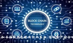 虚拟币国际钱包遭冻结的真相：你的资产安全吗