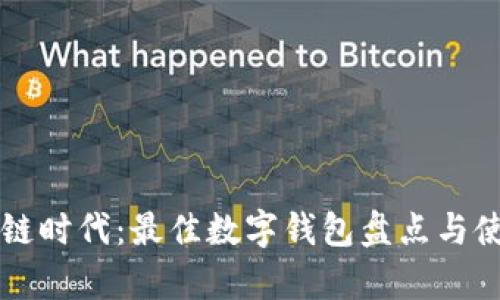 行走在区块链时代：最佳数字钱包盘点与使用体验分析