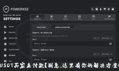  USDT买家未付款？别急，这里有你的解决方案！