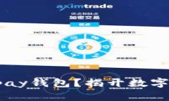 如何安全使用Topay钱包？揭开数字支付的神秘面纱