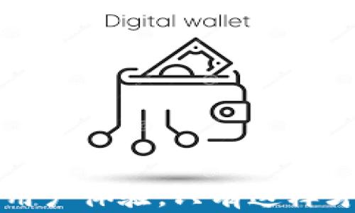 
tiaoti如何在竞争激烈的市场中打造一个安全且便捷的区块链钱包系统？/tiaoti

关键词
区块链, 钱包系统, 安全性/guanjianci

引言：区块链钱包的意义与挑战
在数字时代，随着虚拟货币的崛起，区块链技术的应用也越来越广泛。人们对安全性和便捷性的需求激增，使得区块链钱包系统成为市场上最具前景的产品之一。然而，市场的竞争也异常激烈，如何打造出集安全性、易用性和扩展性于一体的钱包系统，成为了再次挑战开发者的难题。

区块链钱包的基础知识
在深入系统制作之前，我们有必要了解什么是区块链钱包。简单来说，区块链钱包是一种数字工具，主要用于存储和管理加密货币。它允许用户发送、接收以及存储虚拟货币，并提供有关账户余额和交易记录的实时信息。区块链钱包可以分为热钱包和冷钱包，热钱包是通过网络连接的，而冷钱包则不直接连接到网络中，这使得冷钱包通常更为安全。

挑战一：安全性至上
安全性是开发区块链钱包系统时必须优先考虑的因素。在过去的几年中，许多交易所和钱包服务因黑客攻击而遭受重大损失，这使得用户对系统的安全性充满了焦虑。要创造一个安全的钱包系统，首先应考虑以下几方面：

ul
listrong加密算法 :/strong 选用成熟且安全的加密算法，例如AES或RSA，确保用户的数据无法轻易被破解。/li
listrong多重身份验证 :/strong 在用户登录或进行交易时，加入双因素认证环节，降低账户被盗的风险。/li
listrong定期安全审计 :/strong 通过第三方机构进行定期的安全审计，及时发现系统漏洞并进行修复。/li
/ul

挑战二：易用性的重要性
除了安全性，用户体验也同样重要。钱包系统的设计应该便于普通和使用。复杂的功能和繁琐的流程只会增加用户的学习成本和流失率。考虑到易用性，可以采取以下措施：

ul
listrong简洁的界面设计 :/strong 通过清晰的导航和直观的图标设计，帮助用户快速找到所需功能。/li
listrong友好的用户引导 :/strong 在用户首次使用时提供简单易懂的教程，使他们能够顺利上手。/li
listrong反馈机制 :/strong 开发在线支持系统，接受用户反馈并不断迭代改进产品。/li
/ul

挑战三：扩展性与技术架构
区块链技术的发展日新月异，钱包系统也需要具备良好的扩展性，以适应未来可能出现的新功能和技术更新。在技术架构上，建议遵循以下原则：

ul
listrong模块化设计 :/strong 将系统拆分为多个模块，各模块可以独立开发和部署，这样在新功能上线时不必重构整个系统。/li
listrong使用API接口 :/strong 设计清晰的API接口，使得不同模块能够快速对接，提升系统整体的灵活性。/li
listrong考虑主流区块链平台 :/strong 在初期选择支持主流区块链（比如以太坊、比特币）的钱包协议，确保可以吸引更多用户。/li
/ul

实施过程：从构想到上线
设计与开发一个优秀的区块链钱包系统是一个复杂的过程，涉及多个阶段。这里简单梳理一下实施的主要环节：

h41. 市场调研与目标用户定位/h4
在开发之前，首先应进行市场调研，了解当前市场中存在的主要钱包功能及用户痛点。明确目标用户是开发的第一步，只有真正理解用户的需求，才能设计出符合他们期望的产品。

h42. 原型设计与用户测试/h4
使用工具如Sketch或Figma制作原型图，并进行用户测试。通过反馈数据对原型进行迭代，确保最终产品能满足用户基本要求。

h43. 开发与测试/h4
开发阶段需要选择合适的技术栈，确保程序的高效性与安全性。同时，进行多轮测试包括单元测试、集成测试和压力测试，尽量在上线之前确保产品的稳定性。

h44. 上线与市场推广/h4
产品开发完成后，需要良好的市场推广策略。可以通过社交媒体、用户社区和专业论坛进行宣传，吸引用户下载和使用。同时，持续收集用户反馈，进行后续。

结论：未来展望与总结
未来，我们对于区块链钱包系统的构想将不断深化。伴随着技术的不断进步，金融需求的多样化，我们必须保持敏锐的市场洞察力，持续改进产品，增加新功能，提升用户体验，只有这样才能在竞争中保持领先。总之，打造一个安全且便捷的区块链钱包系统并非易事，但它为我们提供了巨大的商机和挑战，值得我们全力以赴去实现。