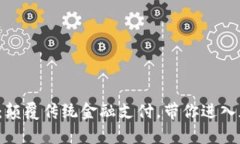 泰达币支付平台：颠覆传统金融支付，带你进入