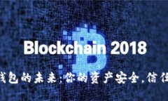 区块链钱包的未来：你的资产安全，信任的挑战