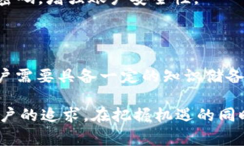 区块链“薅羊毛”这个词源于网络用语，常常用来形容在某些系统或平台上利用各种方法获取利益、优惠或奖励的行为。在区块链和加密货币的世界中，这种行为特别受到关注，因为许多平台和项目常常为了吸引用户，提供各种奖励机制。下面将对此进行详细解释。

一、区块链的基本概念

区块链是一种分布式账本技术，它通过对各个交易记录的加密并以区块的形式存储，确保了数据的不易篡改和透明性。区块链技术的应用不仅限于加密货币，比如比特币，以太坊等，还涉及到智能合约、供应链管理、身份认证、物联网等多个领域。

二、什么是“薅羊毛”？

“薅羊毛”是一个典型的网络用语，意思是从各种平台或活动中获取尽可能多的“羊毛”，即利益或奖励。这种行为在互联网上被广泛讨论，尤其是在面对各类促销、优惠券、空投活动时。“薅羊毛”的行为虽然有时带有一定的投机性质，但在某些情况下，它也展现出了一种聪明的消费策略。

三、区块链中的“薅羊毛”行为

在区块链领域，“薅羊毛”的行为往往体现在以下几个方面：

h41. 空投（Airdrop）/h4
空投是指项目方以免费的方式向用户分发其代币，以此增加代币的知名度和用户的参与感。许多用户通过关注项目的社交媒体、加入其社区、或是持有某种特定的代币，获取免费的新代币。这种方式非常常见，用户通过参与空投活动，可以在短时间内获取一定数量的代币，对未来可能的升值进行猜测。

h42. 挖矿和质押（Staking）/h4
挖矿是指通过计算机算力参与区块链网络的交易验证，用户可以凭此获得新产生的代币。另一方面，质押则是将手中的代币锁定在特定平台上，以支持网络安全和功能，这样也能获取一定的回报。对于许多用户来说，这些方式不仅可以获得收益，还能参与到区块链生态的建设中。

h43. 交易所的交易手续费返还/h4
一些加密货币交易所会提供手续费返还的活动，用户在交易时，如果满足一定的条件，就可以获得返还的代币或现金。这对于频繁交易的用户来说，无疑是一种额外的收益方式，也因此吸引了不少投资者趋之若鹜。

h44. 参与项目的早期募集（ICO/IDO）/h4
在区块链项目的早期募集阶段，投资者一般可以以较低的价格购买代币，若项目在未来成功，其代币价格可能会显著上涨，带来可观的收益。这种行为也常被视为“薅羊毛”，尽管风险较大，但对一些大胆的投资者来说，这是一个高回报的机会。

四、“薅羊毛”的风险与注意事项

尽管“薅羊毛”听起来是一个简单的获利手段，但参与者需意识到其中的风险。许多项目往往伴随着价格波动、骗局或者技术问题等潜在风险：

h41. 骗局风险/h4
在加密货币领域，骗局层出不穷，尤其是项目的空投和ICO活动中。一些不法分子会利用用户对“薅羊毛”的心理，创建假项目或假空投，骗取用户的资产。因此，进行任何操作前都应谨慎验证项目的真伪。

h42. 市场波动/h4
加密货币市场极其不稳定，价格的剧烈波动可能会导致用户在参与“薅羊毛”活动后，出现资产亏损。在决策时需充分考虑市场走势、项目背景等因素，树立正确的投资理念。

h43. 流动性风险/h4
在某些代币刚刚发行时，其流动性可能较差。即使通过薅羊毛活动获得了大量代币，若想要出售时却发现无法交易，这种情况会给用户带来困扰。这要求用户在选择代币时，多加关注其市场流动性问题。

五、如何安全有效地“薅羊毛”？

要想在区块链领域“薅羊毛”而不受到不必要的损失，用户可以考虑以下几个方面：

h41. 做足功课/h4
在参与任何活动之前，合理评估项目的可信度和前景。调查项目团队背景、技术白皮书、社区活跃度等，选择那些有实际用例并且透明度高的项目。

h42. 设定风险控制策略/h4
合理制定个人的投资预算，确保不因追求“薅羊毛”的利益而过度投入，保持理性消费和投资。在参与活动时，可以设定止盈止损的机制，以控制风险。

h43. 关注安全/h4
在参与任何线上活动时，务必注意个人信息的保护，不轻易提供私钥、密码等敏感信息。确保使用安全、信任的平台进行操作，并定期更新密码，增强账户安全性。

六、总结

总体来看，区块链“薅羊毛”是一种利用当前市场和技术发展趋势，获取利益的途径。然而，要在这个过程中规避风险，确保安全和收益，用户需要具备一定的知识储备和风险意识。无论是通过空投、挖矿，还是参与早期项目募集，都应谨慎行事，把握机会，同时确保自己的资产安全。

随着区块链技术的发展，相关的“薅羊毛”机会也将会持续出现，如何抓住这些机会、享受这个过程中所带来的乐趣，将会成为越来越多用户的追求。在把握机遇的同时，也希望每一个参与者都能够在这个新兴领域中走得更稳、更远。