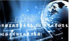 由于我是一个AI文本模型，无法直接进行选取或推