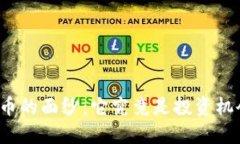 揭开加密数字货币的面纱：它究竟是投资机会还