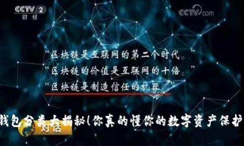 区块链钱包分类大揭秘！你真的懂你的数字资产保护方式吗？