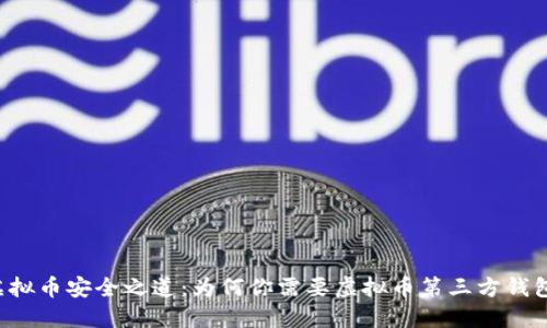 虚拟币安全之道：为何你需要虚拟币第三方钱包？