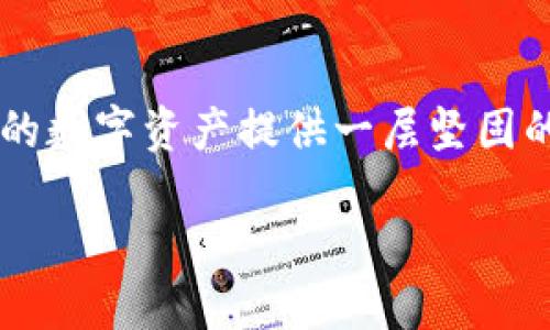硬件钱包排行：防止数字货币丢失的安全堡垒，你还在跟风吗？

硬件钱包,数字货币,安全性/guanjianci

引言：为何选择硬件钱包？
在数字货币不断走入公众视野的当下，选择一个安全且可靠的存储方式变得异常重要。硬件钱包因其独特的安全性，成为了数字资产持有者的首选。然而，市场上硬件钱包种类繁多，每款产品的安全性能、用户体验和性价比各有千秋，如何在众多选项中找到最适合自己的那一款，便成了许多投资者面临的挑战。

硬件钱包的安全性：为你的资产构建保护墙
无论你是加密货币的新手还是资深玩家，安全始终是第一位的考虑因素。硬件钱包的设计旨在保护私钥，这些私钥是管理和使用你的数字资产的关键。与线上钱包相比，硬件钱包将私钥存储在物理设备中，避免了黑客攻击和网络钓鱼等风险。

举个例子，想象一下你在一个小巷子的咖啡馆工作，正在用公共Wi-Fi交易比特币，而此时一个黑客正在监视着你的连接，这种场景是多么可怕！硬件钱包的出现就像是将你的数字资产放入一个防弹保险箱中，给你多了一层保护。

市场上的硬件钱包：选择繁多，让人眼花缭乱
当前市场上有一些备受推崇的硬件钱包品牌，每个品牌都具有其独特的特点和优缺点。下面我们来看看几款主流硬件钱包，从而帮助你更好地做出选择。

Ledger Nano X：旗舰产品的可靠选择
Ledger Nano X被许多用户视为硬件钱包的“黄金标准”。它不仅支持多种主流加密货币，对于刚接触数字货币的人来说，它的用户友好界面也十分友好。配备蓝牙功能的Ledger Nano X让用户可以方便地使用手机进行交易。

但尽管如此，也要注意到，Nano X的价格确实处于硬件钱包的高端水平。不过，安全性与便捷性如此强大的结合，或许值得这笔投资。在风雨飘摇的数字货币市场中，选择一个可靠的工具，无疑是保护资产的重要一步。

Trezor Model T：极致用户体验
Trezor Model T以其创新的触控屏设计和开源软件理念而著称。对于那些追求用户体验的投资者来说，Trezor提供了更加直观的操作方式。它支持多种加密货币，并且总是保持最新的更新，以确保安全性。

尽管Trezor的价格与Ledger接近，但许多用户认为，真正的开源特性加上操作体验的，使得Trezor Model T成为一个不可忽视的选择。

CoolWallet S：便携与安全的完美结合
CoolWallet S是一款薄型的硬件钱包，外形几乎与一张信用卡相当。它的便携性，让用户可以轻松随身携带，而它的安全保障则绝对不容小觑。通过手机应用直接管理资产，无需复杂的连接方式，CoolWallet S让用户操作更加简单方便。

当然，任何产品都不能完美无瑕，CoolWallet S在支持的货币种类上略显不足，但其设计理念和用户体验都让人印象深刻，尤其适合那些追求灵活性和便携性的人。

选择硬件钱包时需考虑的因素
在决定购买前，还需考虑以下几项因素：
ul
    listrong支持货币种类：/strong确保你的硬件钱包支持你计划持有的加密货币。/li
    listrong易用性：/strong界面友好以及操作便捷会让你在使用时更加顺畅。/li
    listrong安全性：/strong了解其安全特性，如PIN码、恢复种子等功能。/li
    listrong更新与支持：/strong一个活跃的团队会定期更新，保证钱包安全。/li
/ul

总结：打造你的安全堡垒
硬件钱包在当前数字资产的存储中扮演着不可或缺的角色，合理选择一款合适的硬件钱包，无论出于安全性、便携性还是用户体验，都将为你的数字资产提供一层坚固的保护。这样，你才能在数字货币的浪潮中游刃有余，充分发挥你的投资潜力。

所以，不再犹豫，找到适合你的硬件钱包，让安全不再是一个问题，而是你投资路上的强大后盾！