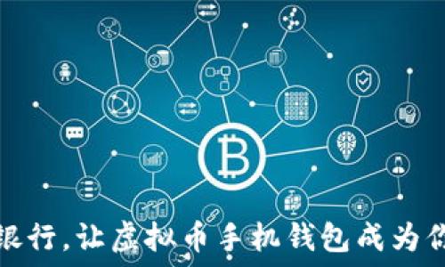   
彻底颠覆传统银行，让虚拟币手机钱包成为你的财务新伙伴