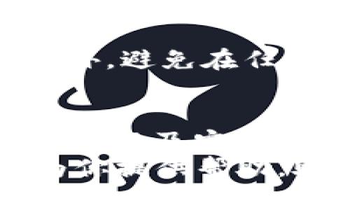    破解数字币钱包选择的迷雾：你必须了解的终极指南  / 
 guanjianci  数字币钱包, 加密货币, 区块链  /guanjianci 

 引言：数字货币的崛起与钱包的重要性 
 随着区块链技术的迅速发展和加密货币市场的蓬勃增长，数字币钱包已成为每位投资者和数字货币爱好者的必备工具。钱包不仅仅是存储数字资产的地方，还承载着安全性、隐私性和使用便捷性等多重功能。 
 然而，面对市面上种类繁多的数字币钱包，许多人常常感到困惑，不知道如何选择最适合自己的那一个。在这篇文章中，我们将深入探讨数字币钱包的类型、特点，以及在选择钱包时需要考虑的关键因素，帮助你轻松破解这一难题。 

 数字币钱包的类型 
 数字币钱包大致可以分为三种类型：热钱包、冷钱包以及纸钱包。每种钱包都有其独特的功能和适用场景。 

h4 热钱包：便捷但需谨慎 /h4
 热钱包通常指的是与互联网连接的钱包，包括在线钱包和移动钱包。这类钱包的优势在于使用方便，用户可以随时随地进行交易。但正因为与网络相连，它们也相对容易受到黑客攻击，因此在安全性上稍显劣势。适合频繁交易的小额资金管理。 

h4 冷钱包：安全第一的选择 /h4
 冷钱包是指不与互联网连接的存储方式，常见的有硬件钱包和离线钱包。对于长线投资者来说，冷钱包是存储大额数字资产的最佳选择，因为其不易受到网络攻击，安全性更高。尽管使用时略显繁琐，但为了资产安全，这种方式常常被投资者青睐。 

h4 纸钱包：传统又新潮的解决方案 /h4
 纸钱包是将你的私钥和公钥打印在纸上的一种存储方式。这种方式的好处是完全离线，避免了网络威胁。不过，一旦丢失或损坏，资产将无法找回，因此在使用时需格外小心。适合希望长期持有且不打算频繁交易的用户。 

 选择钱包的关键因素 
 在选择适合自己的数字币钱包时，有几个关键因素需要考虑，这不仅关乎你的资产安全，也影响你的交易体验。 

h4 安全性 /h4
 安全性是选择数字币钱包的首要考虑因素。要选择有良好口碑的品牌，确保其采用了先进的加密技术和安全协议。在钱包选择之前，了解其历史和用户反馈，避免那些曾经遭受黑客攻击或出现过安全漏洞的产品。 

h4 用户体验 /h4
 对于普通用户来说，钱包的操作流畅性和用户界面同样重要。一款优秀的钱包应该具备直观易懂的界面和快速的交易功能，让新手用户也能够顺利上手。考虑是否支持多种语言和客户服务的响应速度，也是不容忽视的因素。 

h4 兼容性 /h4
 必须确保钱包能支持你所需的数字货币种类。许多数字货币钱包仅支持主流币种，但若你的资产包括一些小众币种，就需要找一个更为全面的钱包。此外，钱包是否兼容不同设备、操作系统，也要视你的使用习惯而定。 

h4 私钥管理 /h4
 私钥是数字资产的“钥匙”，一旦泄露，资产安全将无从保障。因此，理解钱包如何存储和管理你的私钥尤为重要。有些钱包提供用户自行托管私钥的功能，而有些则采用托管服务，这就要求用户在选择时认真比较，确保能够接受该种管理方式。 

 热钱包推荐 
 如果你更倾向于高频交易和便捷管理，热钱包会是更好的选择。以下是一些用户评价高的热钱包推荐： 

h4 Coinbase /h4
 Coinbase 是一个全球知名的数字货币交易平台，其钱包功能简洁易用，受到广大用户的喜爱。支持多种主流币种，且安全性有所保障。 

h4 Blockchain Wallet /h4
 Blockchain Wallet 以其安全性和用户友好的界面而著称，是一个老牌的热钱包选择。支持多种数字货币，并配有丰富的社区支持。 

 冷钱包推荐 
 若你希望将资产长期持有并重视安全性，冷钱包将在这方面表现得尤为出色。以下产品值得关注： 

h4 Ledger Nano S/X /h4
 Ledger 是业内领先的硬件钱包生产商，其 Nano S 和 X 型号都提供了极高的安全性，并支持多种数字资产。用户评价非常高，适合中长期投资者。 

h4 Trezor /h4
 Trezor 也是一款备受推崇的硬件钱包，以操作简单而闻名。安全测试经过严格验证，深受投资者的青睐。 

 纸钱包的打造与存储 
 如果你选择使用纸钱包，创建和存储过程中的细节显得尤为重要。 
h4 如何制作纸钱包 /h4
 制作纸钱包的过程相对简单，但需要保证操作环境的安全。在一个安全的计算机上访问纸钱包生成器，生成你的地址和私钥，并将其打印出来。建议在离线状态下执行该步骤以确保安全。 

h4 存储纸钱包的注意事项 /h4
 纸钱包制作完成后，请妥善保存，不要让纸张受潮或损坏。可以考虑将其放置在安全的地方，如保险柜或安全盒中。此外，避免在任何情况下将其分享给他人。 

 结论：选择适合你的钱包 
 数字币钱包的选择并没有“一刀切”的标准，因为每个人的需求和使用场景都不同。明确自己的交易习惯、资产管理方式以及安全需求，再结合上述不同钱包的特色及建议，才能挑选出最合适的数字币钱包。 
 在充满机遇与挑战的数字货币世界中，稳妥、全面的资产管理可以帮助你更好地把握投资的未来。希望这篇文章能为你提供帮助，助你在这个新兴领域中取得成功。无论你选择什么类型的钱包，记得始终保持高度警惕，确保自己的资产安全。 
