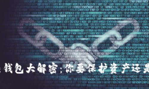 冷钱包与热钱包大解密：你要保护资产还是追求便利？