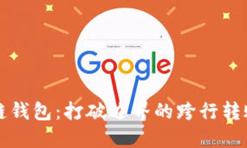 区块链钱包：打破边界的跨行转账挑战
