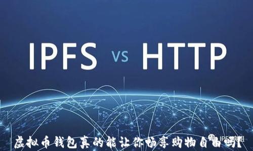 
虚拟币钱包真的能让你畅享购物自由吗？