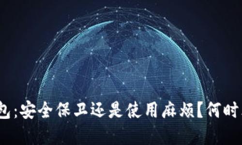 数字货币硬钱包：安全保卫还是使用麻烦？何时才是最佳时机？