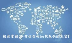 轻松掌握！如何让你的im钱包快速充实？