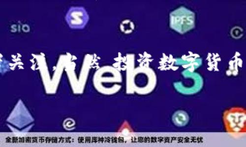   Web3时代来临！你不能错过的顶尖龙头币！ / 
 guanjianci  Web3, 龙头币, 加密货币  /guanjianci 

什么是Web3？
在深入探讨Web3的龙头币之前，首先让我们搞清楚什么是Web3。Web3代表着互联网的第三个时代，它追求去中心化和用户主导的网络体验。在Web3的世界里，用户不仅是数据的提供者，还是价值的创造者。区块链技术的兴起使得Web3能够让用户拥有对自己数据的控制权，同时也能够通过智能合约，实现更为透明和安全的交易形式。这意味着，未来的互联网可能会更加公平、开放。

为什么龙头币如此重要？
在Web3的生态系统中，龙头币不仅代表了技术的前沿，也象征着投资的机遇。这些币种往往处于行业的最前沿，拥有强大的社区支持和技术基础。这使得他们在整个市场中具备一定的影响力和稳定性。对于投资者而言，了解这些龙头币可以帮助他们更好地把握市场走向、制定投资策略。

Web3龙头币推荐
现在让我们一起看看在Web3生态中被普遍认为是“龙头”的几种币。

h4以太坊（Ethereum）/h4
说到Web3，首先不能不提以太坊，这是一个强大的智能合约平台，被广泛应用于各种去中心化应用（dApps）中。以太坊的Token标准（例如ERC-20和ERC-721）已成为创建和交换数字资产的基石。以太坊的最新升级——以太坊2.0，旨在实现更快速的交易处理和更低的能源消耗，这使得以太坊在Web3的未来发展中无疑占据了重要地位。

h4币安智能链（Binance Smart Chain）/h4
作为目前全球最大的加密货币交易平台之一，币安推出的币安智能链也成为了Web3生态的重要支持者。BSC以其低交易费用和快速确认时间，吸引了大量的开发者和用户。此外，BSC还与以太坊兼容，允许开发者轻松迁移或创建去中心化应用，促进了其生态的快速成长。

h4Solana/h4
Solana以其超高的交易速度和可扩展性而受到欢迎。它能够处理数千笔交易每秒，极大地提升了用户体验和应用的可能性。Solana的低交易成本以及强大的生态系统吸引了许多开发者和用户，使其在Web3中成为一个不可忽视的龙头。

h4Polkadot/h4
Polkadot是一个跨链平台，旨在实现不同区块链之间的互操作性。这种特性使得Polkadot在Web3生态系统中非常重要，因为它能够连接不同的区块链网络，使得信息和价值可以更自由地流动。这样的设计不仅提升了效率，也增强了Web3的整体网络效应。

投资Web3龙头币的注意事项
虽然Web3的龙头币拥有很大的潜力，但购买和投资这些币种时仍然需要谨慎。首先，投资者应深入研究每个币种的项目背景、技术白皮书以及团队成员的资历。此外，随着市场的不断发展，有些币种可能在一段时间内表现出色，而有些则可能会迎来较大的波动，因此保持警惕，选择合适的进场时机也是至关重要的。

总结
Web3的到来给我们带来了全新的互联网思维和模式，龙头币在这一进程中扮演着至关重要的角色。无论是以太坊、币安智能链、Solana还是Polkadot，它们都各有特色，值得投资者关注。当然，投资数字货币具有一定的风险，合适的调研和风险控制策略，将是每位投资者迈向成功的基石。

在这个快速发展的新兴领域中，唯有保持学习，时刻关注市场动态，才能在投资的道路上稳步前行。