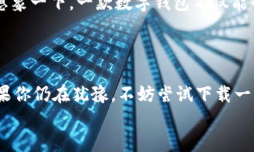 jiaoti数字钱包App：为何不下载？挑战新视野！/jiaoti  
数字钱包, App下载, 电子支付/guanjianci

引言：数字钱包的崛起与挑战
在科技迅猛发展的今天，数字钱包已成为日常生活中不可或缺的一部分。从在线购物到线下支付，数字钱包为我们提供了一种方便、快捷的支付方式。然而，尽管使用数字钱包的趋势日益增长，许多人仍对下载和使用这些应用持保留态度。这其中的原因多种多样，从对安全性的不信任到对新技术的不熟悉，挑战与机遇之间的鸿沟显而易见。

数字钱包App的优势：为何值得一试？
说到数字钱包，首先想到的就是它所带来的便捷。无论是在繁忙的工作日还是闲暇的周末，支付时掏出手机，轻松完成交易，这种体验让人难以拒绝。更何况，许多数字钱包支持多种支付方式，如信用卡、借记卡、甚至是加密货币，使得支付方式更加多样，更满足不同用户的需求。
此外，数字钱包还提供了资金管理的便捷工具。通过即时查看交易记录和消费明细，用户可以清晰地了解自己的财务状况，合理规划每一笔开销。这种透明度不仅帮助用户控制财务，也让理财变得轻松而有趣。

安全性问题：数字钱包能相信吗？
然而，许多人在选择下载数字钱包App时，最关心的莫过于安全性。科技的进步带来便捷的同时，也伴随了一些安全隐患。用户在输入信用卡信息或个人信息时，常常会担心自己的数据是否会被泄露。
对此，许多数字钱包开发者开始重视安全性。他们在App中集成了多种安全措施，比如双重身份验证、加密技术等，提供更为安全的交易环境。选择知名的、具备良好口碑的数字钱包，不仅能提高使用的安全性，也能让用户更安心地进行消费。

如何选择合适的数字钱包App？
面对市场上数不胜数的数字钱包App，用户该如何选择？首先，根据自己的需求选定目标：是否需要频繁的在线购物，或者只是偶尔支付账单？同时，建议查看用户评价和专家推荐，从中了解其他用户的真实使用体验。
此外，考虑App的用户界面和功能设计也是很有必要的。一个友好的、易于操作的界面能够提升使用体验，减少在使用过程中可能遇到的困扰。最后，不妨试用几款不同的数字钱包App，以找到最适合自己的那一款。

使用数字钱包的注意事项
在享受数字钱包带来的便利的同时，用户也应该保持一些安全意识。定期更新App，确保使用的是最新版本，可以有效防范一些潜在的安全风险。此外，避免在公共Wi-Fi环境下进行敏感交易，以保护自己的个人信息安全。
另一个特别重要的注意事项是，尽量使用复杂且独特的密码，并定期更改。这虽然看似繁琐，但却能有效增强账户的安全性，不给黑客可趁之机。

未来展望：数字钱包的演变与发展
随着科技的不断进步，数字钱包的未来也正变得越来越光明。从移动支付到跨境支付解决方案，数字钱包会以更多样化的形式继续进入我们的日常生活。想象一下，一款数字钱包不仅能够处理支付，还能通过智能算法帮助用户财务，使得智能财富管理成为现实。
在这样的大背景下，用户对数字钱包的信任度也将逐步提高。随着用户使用习惯的改变，许多曾经犹豫不决的人，也将慢慢接受这一新的趋势。

总结：扮演好数字钱包的角色
总的来说，数字钱包的下载与使用，不仅是对新技术的一种尝试，更是生活方式的转变。在这个快速发展的数字时代，拥抱新事物不再是选择，而是必然。如果你仍在犹豫，不妨尝试下载一款可靠的数字钱包应用，让自己走在时代的前沿。
毕竟，挑战自我，拥抱变化，才能享受生活带来的每一个便利与可能！