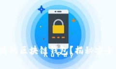 如何选择不会跑路的区块链钱包？揭秘安全钱包