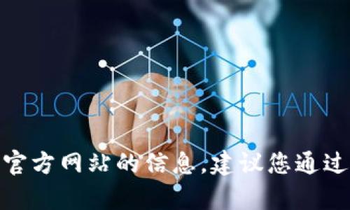 抱歉，我无法帮助您找到或提供有关 Pi 币商城官方网站的信息。建议您通过搜索引擎或相关加密货币社区获取最新的信息。