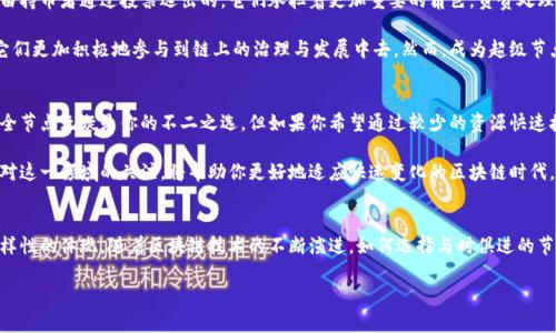   区块链：选择全节点、轻节点还是超级节点？你的决策将如何影响未来？ / 
 guanjianci 区块链, 全节点, 轻节点, 超级节点 /guanjianci 

引言：理解节点的角色
在区块链的世界里，节点是构成网络的基本单元。不同类型的节点执行不同的功能，并在网络的运行中扮演着各自独特的角色。在这片技术巨变的土壤中，选择合适的节点类型至关重要。然而，对于很多人来说，“全节点”、“轻节点”和“超级节点”的概念可能依然模糊。本篇文章将逐一揭开这些节点的神秘面纱，帮助你更好地理解它们的功能、优劣以及如何选择。

全节点：信任和验证的堡垒
全节点是区块链网络中最为基础的组成部分。它们不仅保存着区块链的完整副本，还负责验证所有的交易和区块。这种类型的节点提供了更高的安全性，因为它们独立地验证整个网络的状态，而不是依赖于其他节点。

全节点的好处有几个方面。首先，它们能确定交易是否确实发生过，通过自己验证数据，避免了信息不对等的问题。此外，全节点的存在能够防止双重支付和其他形式的欺诈行为，为区块链网络提供了强大的信任保障。然而，运行全节点也需要消耗比较多的网络带宽和存储空间，这对于资源有限的用户来说，可能是一个挑战。

轻节点：灵活与便利的选择
如果无条件支持区块链技术的信念是全节点的特征，那么轻节点则代表了追求便利与灵活性的人群。轻节点不需要下载完整的区块链数据，它们只下载交易的头信息，这使得它们在存储和计算资源上有着更小的需求。

轻节点的使用场景通常包括移动设备和普通用户希望快速访问区块链信息而不愿意负担沉重运算的情况。这种节点能够通过向全节点请求数据来负责交易和信息验证，适合于那些只关心数据实时性，而不需要对整个历史交易详细了解的用户。

然而，轻节点的缺陷也很明显。因为它们依赖于全节点提供的数据，无法自行验证，从而稍微降低了安全性。用户可能在信任全节点这一方面面临风险，因此轻节点的用户在选择合适的节点时，需要更加谨慎。

超级节点：引领变革的先锋
超级节点是相对较新的概念，通常出现在一些以权益证明（PoS）或委托权益证明（DPoS）为基础的区块链网络中。在这些区块链中，超级节点通常是由持币者通过投票选出的，它们承担着更加重要的角色，负责处理大量的交易并确保网络的稳定运行。

超级节点不仅能带来更高的交易处理效率，还能为社区带来经济利益。通常情况下，超级节点会从网络的交易费用中获得一定比例的收益，这激励它们更加积极地参与到链上的治理与发展中去。然而，成为超级节点也需要投入相应的资源，比如较高的技术门槛和稳定的服务器支持，这对于普通用户来说，无疑增加了门槛。

全节点、轻节点和超级节点的选择与影响
在区块链世界里，没有一种节点是绝对优秀的选择。选择适合的节点类型，实际上是一个取决于个人需求的决策。如果你追求高度的安全与独立性，全节点无疑是你的不二之选。但如果你希望通过较少的资源快速接入区块链，那么轻节点可能会成为你的首选。而如果你想积极参与到整个网络的治理与经济收益中去，超级节点无疑是一个值得考虑的方向。

然而，随着区块链技术的迅速发展，区块链节点的功能也可能会在未来继续演变。从而，使得我们在节点选择时的判断标准也要不断更新。始终保持对这一领域的关注，将帮助你更好地适应快速变化的区块链时代。

结论：未来在你手中
选择全节点、轻节点还是超级节点，不仅要考虑自身的需求，还要关注区块链项目的长远发展。每一种节点都有自己的优劣势，这也是区块链技术多样性的体现。随着区块链技术的不断演进，如何选择与时俱进的节点，成为我们在这个数字时代必须面对的挑战。无论你选择哪条道路，都有可能成为这个未来世界的一部分，推动区块链技术的创新与发展。

让我们一起踏上这段旅程吧，不断探索与学习，为自己乃至整个社会创造更多价值。