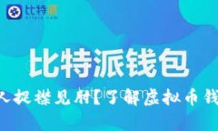 虚拟币转账为何总是让人捉襟见肘？了解虚拟币