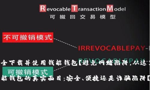 如何安全下载并使用钱能钱包？避免网赌陷阱，从这里开始！

揭开钱能钱包的真实面目：安全、便捷还是诈骗陷阱？