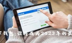 加密数字钱包：谁将成为2023年的最后赢家？