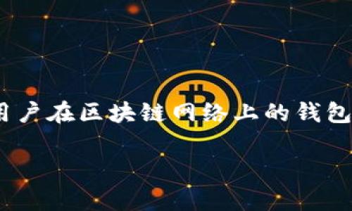 提币钱包标识是指在加密货币交易中，用户所使用钱包的特定标识符或地址，通常是一个长字符串，代表了用户在区块链网络上的钱包位置。这一标识符在进行提币（转账）操作时至关重要，因为它保证了资金能够准确地发送到接收方的账户。 

### 提币钱包标识：你安全数字资产的守护神？