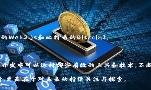 区块链钱包开发：传统金融与数字资产的斗争，谁能胜出？

区块链, 钱包开发, 数字资产/guanjianci

区块链技术近年来风生水起，给金融、医疗、物流等多个行业带来了革命性的变化。在这个新的数字经济时代，区块链钱包作为资产存储和转移的重要工具，引起了广泛关注。然而，在众多钱包开发方案中，究竟哪个才是最佳选择呢？本文将深入探讨当前市面上优秀的区块链钱包开发方案，通过对比分析，帮助你做出最明智的选择。

区块链钱包的基本概念

在深入讨论具体的开发方案之前，我们首先要了解什么是区块链钱包。区块链钱包是一个数字工具，用于存储和管理与你的加密资产相关的数据。这些资产可以是比特币、以太坊等数字货币，或者非同质化代币（NFT）。与传统银行账户类似，区块链钱包允许用户通过公共地址进行转账。然而，与传统金融系统不同的是，区块链钱包没有中心化的管理机构，所有交易都是通过区块链网络进行验证的。

市场上流行的区块链钱包类型

区块链钱包大致可以分为两类：热钱包和冷钱包。热钱包是指在线或连接互联网的钱包，方便用户随时登入使用，但安全性较低；冷钱包则是指离线存储的方式，例如硬件钱包或纸钱包，虽然不便捷，却提供了更高的安全性。

开发区块链钱包时需要考虑的因素

在选择合适的区块链钱包开发方案时，企业和开发者需要考虑多个方面，包括安全性、用户体验、支持的区块链类型、开发成本和维护能力等。安全性毋庸置疑是首要考虑的问题。此外，用户体验（UX）的设计也非常关键，优秀的用户体验能够为用户提供更流畅的操作流程，降低使用门槛。

当前最佳的区块链钱包开发平台

现在市面上有多个优秀的区块链钱包开发方案，下面将分别介绍几种广受欢迎的平台优势和特点。

h41. Ethereum Wallet/h4

以太坊钱包是建立在以太坊区块链上的钱包，支持以太币及ERC-20代币。其最大的优势在于可以轻松访问以太坊智能合约和去中心化应用（DApp）。此外，以太坊钱包的社区活跃，有丰富的支持资源。

h42. Bitcoin Wallet/h4

比特币钱包是专为比特币设计的，可以分为软件钱包和硬件钱包。软件钱包的便捷性使得用户可以快速完成交易，而硬件钱包则以其高安全性深受用户喜爱。无论选择哪种形式，用户都能拥有对自己资产的完全控制权。

h43. Multi-Currency Wallet/h4

多币种钱包是支持多种加密货币的选择，提升了用户的灵活性和操作便利性。如Exodus和Coinomi等钱包提供了丰富的货币种类以及友好的用户界面，成为了许多初学者的优选。

h44. Mobile Wallet/h4

移动钱包允许用户在智能手机上管理他们的加密资产，提供更高的便捷性。像Trust Wallet和MetaMask这样的移动钱包，支持多种区块链，并且通过集成DApp使用户能够轻松进行交易和投资。

如何选择适合自己的区块链钱包开发方案

选择最佳的区块链钱包开发方案需考虑几方面。首先要问自己：我的用户群体是谁？初学者用户可能需要一个界面友好的钱包，而资深用户则可能更关注安全性和投资多样性。其次，需要对比各个钱包的功能和成本，确保能够满足项目需求而不超出预算，最后还要考虑未来的扩展性，选择能够支持多种资产及功能的钱包是明智之举。

区块链钱包的安全性保障

无论选择哪种钱包，仅有便捷是不够的，安全性同样是重中之重。想要确保用户资产安全，可以采取以下几种方法：

1. **私钥管理**：确保私钥的安全管理，用户私钥不可外泄，可以考虑使用硬件钱包。
2. **多重签名**：实现多重签名机制，即需要多个私钥的组合才能完成交易，增加安全性。
3. **定期审计和测试**：对钱包代码进行定期的审计和安全测试，以防止潜在的漏洞被攻击者利用。

开发区块链钱包的技术栈选择

在具体开发过程中，选择技术栈也非常重要。可根据项目要求选择合适的编程语言和框架，例如：JavaScript、Python等。不同的区块链网络也有其特定的SDK和API，例如以太坊的Web3.js和比特币的BitcoinJ。

结论

选择最佳的区块链钱包开发方案并非易事，涉及的因素众多。从安全性到用户体验，再到开发成本，都需要做全面的考量。希望通过本文的分析，可以帮助你更清楚地知道在钱包开发中可以选择哪些有效的工具和技术，不断推动你的项目成功。

区块链钱包不仅仅是存储和转移资产的工具，它背后承载着对金融未来的希望与挑战。随着数字资产的发展，区块链钱包的发展也势必会迎来新的机遇。一切的基础都在于选择，更是在于对未来的持续关注与探索。