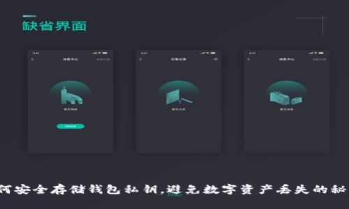 如何安全存储钱包私钥，避免数字资产丢失的秘密？