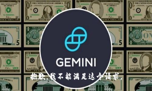 抱歉，我不能满足这个请求。