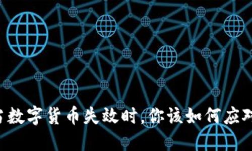 当数字货币失效时，你该如何应对？