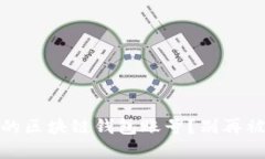 如何轻松查看你的区块链钱包账号？别再被复杂