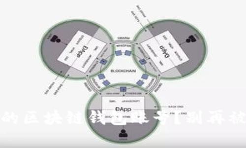 如何轻松查看你的区块链钱包账号？别再被复杂的步骤困扰