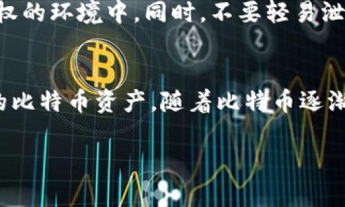    把握财富未来：苹果手机如何轻松下载比特币钱包  / 
 guanjianci  比特币, 钱包, 苹果手机  /guanjianci 

引言：数字货币的浪潮
在如今这个数字化飞速发展的时代，比特币作为最具影响力的加密货币之一，正吸引着越来越多的人关注。无论你是对比特币感兴趣的投资者，还是对区块链技术保持好奇的普通用户，了解比特币钱包的下载与使用都显得尤为重要。而对于苹果手机用户来说，下载并配置比特币钱包的步骤并较为简单，但不少人可能依然抱有疑惑。

为什么需要比特币钱包？
比特币钱包实际上是一个用于管理、存储和发送比特币的应用程序。有些人可能会问，“我为什么不能只在交易所上管理我的比特币呢？”虽然交易所能为用户提供购买和交易比特币的便利，但汇总管理的安全性和隐私保护方面却常常令人担忧。因此，拥有一个私人的比特币钱包不仅能让你更好地掌握自己的资产，还能提高安全性，减少黑客攻击和资金丢失的风险。

下载比特币钱包的准备工作
在开始之前，让我们先了解一下比特币钱包的种类。一般来说，比特币钱包分为软件钱包（包括桌面和移动应用）和硬件钱包。对于苹果手机用户来说，最便捷的方式就是下载一个移动钱包。移动钱包通常可以通过 Apple App Store 下载，操作简单，适合日常交易。

如何在苹果手机上下载比特币钱包
接下来，让我们一步步来看如何在苹果手机上下载比特币钱包。

h4步骤一：打开App Store/h4
首先，拿起你的苹果手机，找到并点击 strongApp Store/strong 图标。这是苹果设备下载应用程序的官方平台。

h4步骤二：搜索比特币钱包/h4
在 App Store 的搜索框中输入 