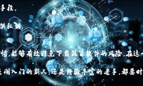 titulo寻找区块链钱包的安全下载地址：别让虚假链接毁了你的数字资产/titulo
区块链钱包, 下载地址, 安全性/guanjianci

区块链钱包的重要性
在数字货币兴起的今天，区块链钱包已成为我们管理和储存数字资产的关键工具。无论是比特币、以太坊还是其他加密货币，钱包都扮演着至关重要的角色，它不仅可以让用户进行交易，还可以保护他们的资产安全。选择合适的钱包并了解如何安全下载是每一位数字币持有者必须面对的挑战。

虚假链接的威胁
随着区块链技术的普及，虚假链接和骗局也随之而生。许多不法分子会通过仿冒官方网站或社交媒体施展欺骗手段，诱使用户下载恶意软件。这些虚假的下载链接可能会造成不必要的损失，甚至让用户的资产受到严重威胁。因此，了解如何找到安全可靠的下载地址显得尤为重要。

确保安全的下载方式
在寻找区块链钱包的下载地址时，有几个步骤可以帮助你确保安全性：

strong1. 访问官方网站/strong：最直接的方式就是访问该钱包的官方网站。在网站上，通常可以找到最新的下载链接和相关信息。确保网址是正确的，并且使用HTTPS加密协议，这样可以减少受到中间人攻击的风险。

strong2. 社区反馈/strong：加入相关的数字货币社区，如论坛或社交媒体群组，可以获得其他用户的反馈和建议。许多用户会分享他们的经验，有助于你判断某个钱包的安全性和实用性。

strong3. 检查来源/strong：在下载之前，可以在第三方安全网站上查看该钱包应用的评分和评价。比如，Google Play和Apple Store都有用户评论和评分，这可以作为参考。

选择正确的区块链钱包
选择适合自己的区块链钱包并不是一件轻而易举的事。市面上有多种类型的钱包，包括硬件钱包、软件钱包和在线钱包。每种钱包都有其特定的优势和劣势：

strong硬件钱包/strong：这类钱包是物理设备，因其离线存储的特性，安全性通常最高，适合长期保存大量数字资产。

strong软件钱包/strong：软件钱包可以分为桌面钱包和手机钱包，操作简单，适合日常交易。但它们面临黑客攻击的风险，需加倍小心。

strong在线钱包/strong：非常方便，可以随时随地访问。然而，所有的私钥和敏感信息都存储在第三方服务器上，因此安全性较低，适合小额交易。

如何下载区块链钱包
一旦你选择了适合自己的钱包，以下是安全下载的一些步骤：

strong1. 定位下载页面/strong：如前所述，从官方网站或可信赖的来源找到该钱包的下载页面。

strong2. 选择适合的版本/strong：根据你使用的操作系统，选择对应的版本进行下载。例如，有的钱包可能只有Android或iOS版本，而有的则支持多平台。

strong3. 下载并安装/strong：点击下载链接后，确保下载的是官方的安装文件。下载完成后，根据提示进行安装。

strong4. 配置钱包/strong：安装完成后，需要进行一些基本设置，例如创建账户、备份助记词等。千万不要忽视备份步骤，这对恢复账户至关重要。

关注更新与安全性
加密货币市场快速变化，因此定期检查钱包更新非常重要。企业通常会发布补丁和更新，以修复漏洞和提升安全性能。确保你始终使用最新的版本，可以更好地保护你的资产。

防范常见的下载骗局
在下载区块链钱包的过程中，要时刻保持警惕。以下是一些常见的下载骗局，需要时刻留意：

strong1. 冒名顶替的应用/strong：有些应用会模仿知名钱包的界面和功能，但实际上是恶意软件。始终通过官方网站或者知名应用商店下载，避免直接点击陌生链接。

strong2. 过于美好的承诺/strong：如果某个钱包声称自己能实现超高收益或有非常吸引人的优惠，要保持怀疑态度。这很可能是诱骗用户的手段。

strong3. 验证用户身份/strong：有些诈骗行为要求用户提供私钥或个人信息来“验证身份”，这通常是个骗局。正规的钱包绝不会要求用户提供私钥。

总结与行动
在区块链技术和数字货币日益普及的今天，选择一个安全、可靠的钱包是每一位投资者的必修课。通过访问官方网站、查阅社区反馈以及保持警惕，能够有效避免下载假冒软件的风险。在这个复杂的数字世界中，保护自己的资产安全永远是第一位的。

随着区块链的发展，钱包的种类和安全性也在不断提升。保持学习的态度，关注新技术动态，可以让你在这个新兴市场中保持领先地位。不管你是刚入门的新人，还是经验丰富的老手，都要时刻谨记保护自己的数字资产，选择一个符合自己需求的区块链钱包，并确保从官方渠道安全下载，才能在这个迅速变化的生态系统中游刃有余。