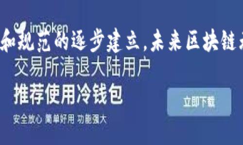   区块链的起源：从神秘的比特币到改变世界的技术 / 
 guanjianci 区块链,比特币,技术创新 /guanjianci 

区块链的起步：它的发明时间和背景
区块链技术的发明，实际上可以追溯到2008年。当时，一个化名为“中本聪”的人或团队在一个名为《比特币：一种点对点的电子现金系统》的白皮书中首次提出了这一概念。这篇白皮书不仅描述了比特币的运作机制，还详细解释了背后的区块链技术，而这个日期便是区块链的诞生之时。

2009年1月3日，这一天被认为是区块链的“生日”。就在这一天，中本聪成功地挖出了第一个比特币区块，也被称为“创世区块”。这一事件不仅标志着比特币的诞生，还象征着区块链技术的正式应用。创世区块中包含的一行文字：“The Times 03/Jan/2009 Chancellor on brink of second bailout for banks”（翻译为：“金融时报 2009年1月3日 财长即将进行第二次银行救助”），透露了中本聪对于金融系统的不满和对去中心化理念的追求。

区块链技术的初始理念
从概念上讲，区块链是一种去中心化的分布式账本技术，它的设计初衷是为了提高透明度和安全性，减轻中央机构的信任负担。传统的金融系统往往依赖于中心化的中介机构，如银行来核实和记录交易，而区块链通过网络中的每一个参与者共同维护账本的方式，消除了对中心化权威的需求。这使得交易不仅快速，而且更具透明性。

区块链的应用演变
虽然起初，区块链技术主要与比特币和其他加密货币紧密相连，但随着时间的推移，它逐渐展现出更为广泛的应用潜力。2015年，以太坊的推出标志着区块链技术的一次重要飞跃。与比特币专注于货币交易不同，以太坊的目标是创建一个支持智能合约的去中心化平台，这种新型的区块链技术可以让开发者创建更加复杂的去中心化应用程序（DApps）。

智能合约可以被视为自动执行的合约，无需中介的干预，极大地提高了交易的效率和安全性。例如，在房地产交易中，智能合约可以自动完成产权转移，只需满足合约中规定的条件，无需繁琐的纸质流程。

区块链在不同领域的应用案例
如今，区块链技术不仅在金融领域大行其道，还逐渐渗透到医疗、供应链、版权保护等多个领域。以供应链管理为例，通过链上记录从生产到消费的每一个环节，消费者可以追溯产品的来源和流通过程，有效防范假冒伪劣产品的出现。

在医疗行业，区块链通过保护患者数据的隐私和安全，提高了医疗信息的共享效率。例如，患者的病历可以被加密存储在区块链上，并且只有经过授权的人才能访问。如此一来，患者能够更好地掌握自己的健康数据，同时还保证了敏感信息的安全性。

未来展望：区块链技术的挑战与机遇
尽管区块链技术的应用前景令人振奋，但其发展过程依然面临诸多挑战。从技术层面来看，扩展性和能耗问题依旧是亟需解决的关键问题。以比特币为例，其交易速度较慢，且能耗高昂，这使得其在朝着更广泛的应用领域发展时受到限制。

此外，法律法规的缺失同样成为区块链技术发展的障碍。由于区块链的去中心化特性，很多国家和地区在法律上尚未明确对其监管的态度，这使得参与区块链相关项目的企业面临不确定性和风险。为了促进行业的健康发展，政府和市场参与者需要共同制定相关政策，以保障利益相关者的权益。

结语：区块链的无限可能
尽管区块链的历史并不算悠久，但其潜力却是不容小觑的。从最初的比特币到如今的多领域应用，区块链不仅为金融体系带来了变革，还为我们重新思考信任和交易的方式提供了新视角。随着技术的不断演进和规范的逐步建立，未来区块链无疑将为社会发展注入新的活力，创造出更加开放和透明的未来。

在追溯区块链发明的过程中，我们看到的不仅是技术本身的演变，更是人类对于创新和变革的不懈追求。从中本聪的创举，到无数创业者的努力，区块链技术正如一颗璀璨的星星，照亮未来的无尽可能。