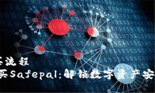 safepal购买流程  
如何轻松购买Safepal：解锁数字资产安全的新方式！