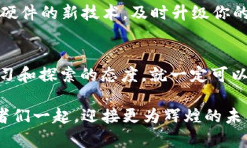 tiaoti中本聪的挖矿秘密：你准备好迎接数字货币革命了吗？/tiaoti
比特币, 挖矿, 数字货币/guanjianci

引言：数字货币的崛起与挑战
在当今这个数字化迅速发展的时代，区块链技术和数字货币如比特币正逐步改变我们的经济生态。随着越来越多的人开始关注挖矿和数字资产的投资，走进这个数字货币的世界仿佛成了一种潮流。然而，很多人对挖矿的理解仍然停留在表面，今天我们就来剖析一下中本聪及其挖矿的奥秘，帮助你在这一领域占得先机。

中本聪：神秘的创造者
中本聪，这个名字在数字货币领域几乎无人不知。他不仅是比特币的创造者，更是一个颇具传奇色彩的人物。至今没有人确切知道中本聪的真实身份，关于他的各种猜测层出不穷。有些人认为他是一个人，有些则认为他是一个团队。这种神秘感无疑增加了人们对他的好奇，进而促进了比特币的广泛传播。

挖矿的基本概念
挖矿，广义上讲，指的是将计算能力用于解决复杂的数学问题，以验证交易并将其添加到区块链的过程中。在比特币网络中，矿工们通过这个过程获得新生成的比特币作为奖励。然而，挖矿不仅仅是计算机运算的简单比拼，它更需要投资设备、选择合适的挖矿平台，并了解市场动向。

为什么选择中本聪APP进行挖矿？
中本聪APP在很多方面都表现得相当出色，其界面友好，操作简单，让挖矿的过程变得更加容易。使用这款APP，用户可以随时随地监控自己的挖矿进度，并获取最新的市场信息，做出及时决策。此外，它还提供了一些智能分析工具，帮助用户挖矿效率，从而在激烈的市场竞争中脱颖而出。

挖矿的设备与资源需求
挖矿并不是一件可以随心所欲的事情，它需要强大的硬件支持和稳定的能源供应。现代挖矿通常使用ASIC矿机，这些专门设计的设备能够以极高的效率进行运算。当然，电力成本也是挖矿过程中需要考虑的关键因素。在选择设备时，务必要综合考虑性能和耗电，从而实现最大化投入产出比。

如何开始挖矿？步骤详解
想要加入挖矿的行列，首先需要设置一个数字钱包，用于储存所挖掘的比特币。然后下载安装中本聪APP，搭建并配置矿机，选择好能效比高的电源。接下来，与比特币网络连接，根据APP的指引进行相关设置，这样你的挖矿之旅就正式开启了。

挖矿的挑战与风险
挖矿并不是一帆风顺的，市场的不确定性、技术的不断更新以及巨大的竞争压力都让这条路充满挑战。你可能面临算力下降、设备故障甚至网络攻击等问题。此外，数字货币的价值波动性也可能影响你的收益，因此，在进行挖矿活动之前，一定要做好充分的市场调研和风险评估。

挖矿收益的计算方式
挖矿收益的计算通常与多个因素有关，包括你拥有的算力、比特币的当前价格、矿池的手续费等。使用中本聪APP中的收益计算工具，你可以对照现有数据，对未来收益进行预测。然而，这个收益并不是一成不变的，任何市场的动荡都可能使得收益产生变动。

维护与升级：提升挖矿效率
为了保持良好的挖矿状态，你需要对设备进行定期维护与升级。这包括清理设备灰尘、检查电缆和散热系统，确保其在最佳状态下工作。同时，也要关注硬件的新技术，及时升级你的挖矿设备，以保持竞争力。

结语：迎接数字货币的未来
挖矿是一项充满挑战和机遇的活动。在中本聪APP的帮助下，您可以更顺利地在这个快速发展的市场中立足。尽管挖矿路途荆棘密布，但只要您保持学习和探索的态度，就一定可以在数字货币的新时代中找到属于自己的位置。与此同时，也要始终保持警惕，密切关注市场动态，以便及时调整自己的投资策略，直面未来的种种挑战。

总之，挖矿不仅是一项技术活，更是一场创新思维的游戏。通过不断学习与尝试，你将会打开更广阔的数字货币世界，和那些在这个领域里驰骋的成功者们一起，迎接更为辉煌的未来。