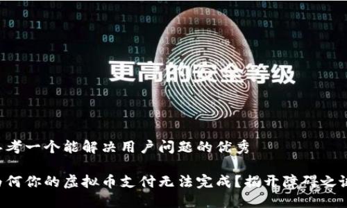 思考一个能解决用户问题的优秀

为何你的虚拟币支付无法完成？揭开障碍之谜！