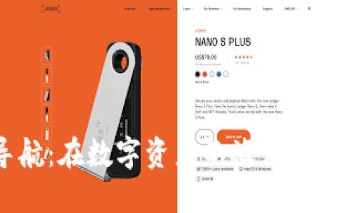 区块链钱包导航：在数字资产的海洋中找到你的安全港