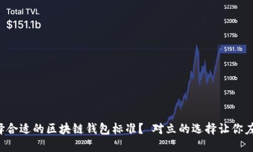 如何选择合适的区块链钱包标准？ 对立的选择让你左右为难！