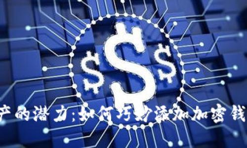 解锁数字资产的潜力：如何巧妙添加加密钱包的子钱包？