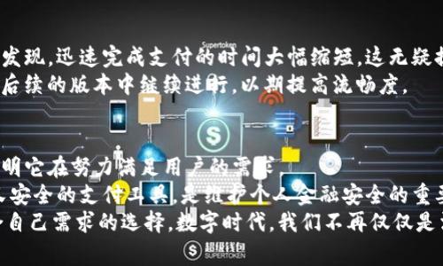 K豆钱包苹果最新版本：你的钱包真的安全吗？
K豆钱包, 苹果, 最新版本/guanjianci

引言：数字钱包的崛起与安全性挑战
在当今快速发展的数字时代，数字钱包已成为人们生活中不可或缺的一部分。特别是像K豆钱包这样，凭借其便捷性和创新功能，逐渐赢得了用户的青睐。然而，随着其使用的普及，用户常常面临一个不容忽视的问题：你的数字钱包真的安全吗？在这篇文章中，我们将探讨K豆钱包的最新版本，特别是在苹果设备上的应用和安全性，旨在帮助用户做出更加明智的决策。

K豆钱包的功能概述
K豆钱包不仅仅是一个简单的支付工具，它提供了一系列丰富的功能，包括但不限于快速支付、账单管理、财务统计和社交分享等。这款应用借助其强大的技术，为用户带来了方便快捷的支付体验，几乎可以满足一切日常消费的需求。
最新版本的K豆钱包在用户体验方面进行了多项。例如，系统界面更加友好，便于用户进行操作。同时，新的版本还加入了多样的个性化设置，用户可以根据自己的喜好调整钱包的主题和界面布局，从而增加使用的乐趣。

苹果设备的兼容性与便利性
K豆钱包为了满足广大用户的需求，推出了针对苹果设备的版本。本文将从多个方面进行分析，帮助苹果用户更好地利用K豆钱包。
首先，K豆钱包在iOS系统的数据同步方面表现出色。用户只需用同一个Apple ID登录，便可以轻松地在iPhone、iPad等多个设备之间进行数据共享。这大大方便了那些需要频繁切换设备的用户，确保他们的支付信息和交易记录无缝对接。
其次，针对苹果用户的特点，K豆钱包还了Face ID和Touch ID的应用，使得用户在进行支付或重要操作时可以更加便捷并确保安全。这种生物识别技术可以有效降低不当使用的风险，尤其是在公共场合下，用户不必担心个人信息被泄露。

安全性问题：信任的代价
尽管K豆钱包提供了多项便捷的功能与服务，但安全性始终是用户最为关注的话题。随着信息技术的发展，黑客攻击、数据泄露等事件频频发生，这使得用户对数字钱包的安全性产生了种种疑虑。
K豆钱包在其最新版本中采取了一系列安全措施来应对这些挑战。首先，所有的数据传输过程都经过加密处理，以确保用户的财务数据不被第三方窃取。此外，该应用还定期进行安全性测试，查找并修复潜在的漏洞，从而降低被攻击的风险。
用户在使用K豆钱包时，也应自觉提升安全意识。例如，定期更改密码、避免在公共Wi-Fi环境下进行财务交易等，都可以有效保护个人信息的安全。

用户体验与反馈
针对最新版本的K豆钱包，各种用户反馈也随着使用热度不断增多。许多用户表示，对于新界面的美观和便捷操作都给予了高度评价。在实际使用中，大部分用户发现，迅速完成支付的时间大幅缩短，这无疑提升了他们的消费体验。
当然，任何产品都不可能达到完美。有些用户提到K豆钱包在高峰时段可能出现卡顿的现象，影响了他们的使用感受。但是，K豆钱包团队也意识到这个问题，并在后续的版本中继续进行，以期提高流畅度。

总结与展望
K豆钱包作为一款现代数字钱包，通过不断的版本更新和，逐渐向用户展示出其巨大的潜力与价值。无论是操作界面的友好程度，还是安全保护措施的增强，都表明它在努力满足用户的需求。
未来，随着科技的发展，K豆钱包也将会继续与时俱进，推出更多新功能，进一步提升用户的使用体验。对于我们每一个使用数字钱包的人来说，选择一款既便捷又安全的支付工具，是维护个人金融安全的重要步骤。
无论你是K豆钱包的老用户，还是刚刚接触数字钱包的新手，希望通过这篇文章，你能够更深入地了解K豆钱包最新版本在苹果设备上的优势与挑战，做出更符合自己需求的选择。数字时代，我们不再仅仅是消费者，更是对金融科技的探索者，共同期待这个科技变革时代带来的更多可能性。